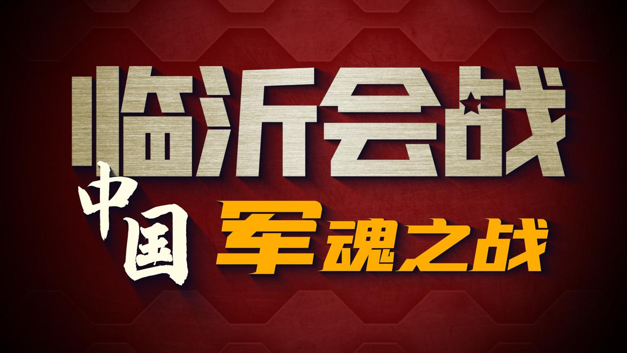 朋友们，新的一期更新了《临沂保卫战》！这一期是台儿庄战役中极为重要的一部分！两位