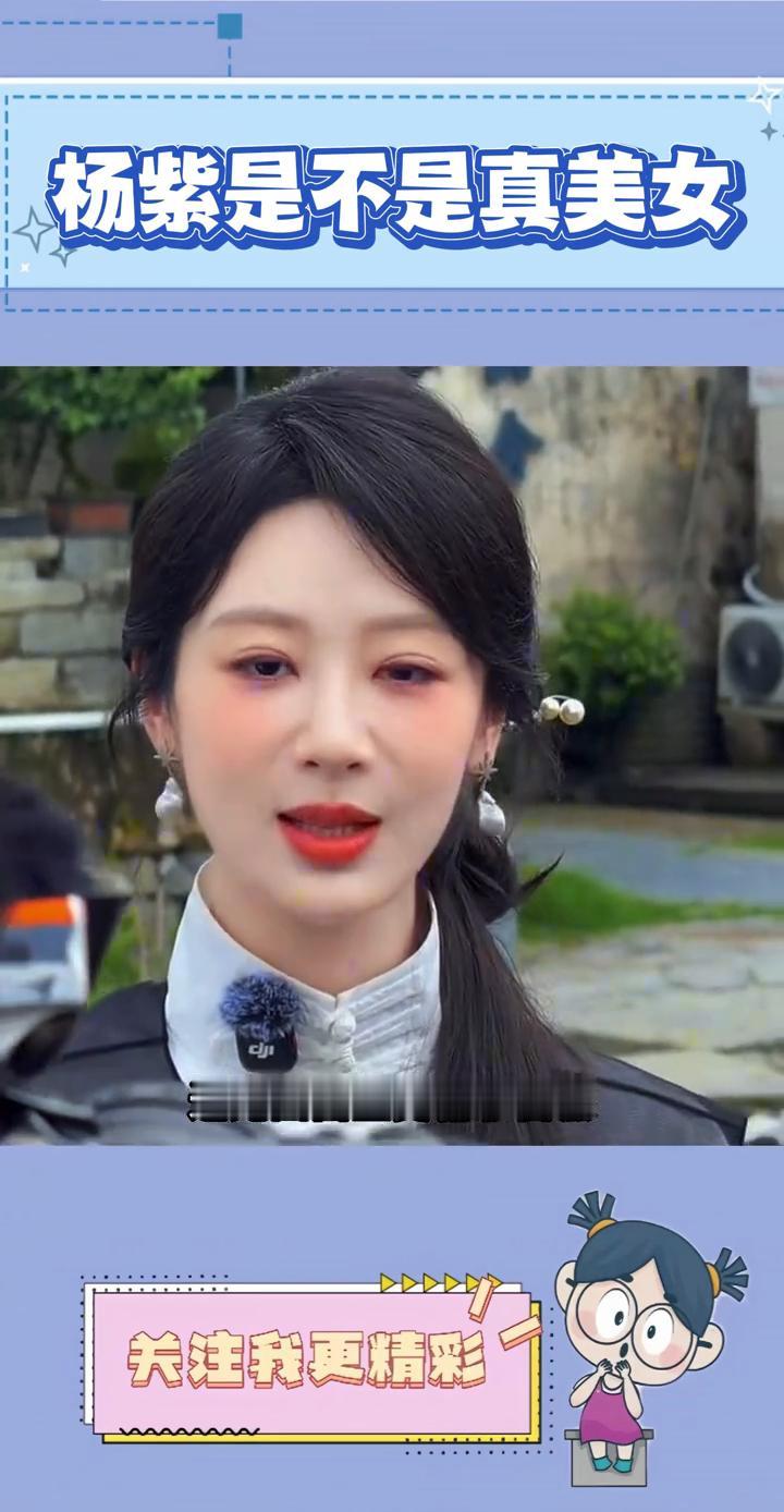 别再定义杨紫是不是真美女了，线下见面才懂得什么是真女神。都说她线上全靠磨皮滤镜，