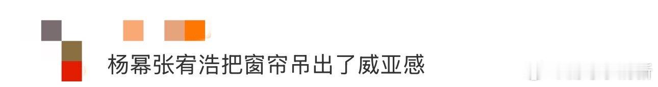 杨幂张宥浩把窗帘吊出了威亚感 谁被《密室大逃脱》这段笑到？张宥浩拽布过关的样子，