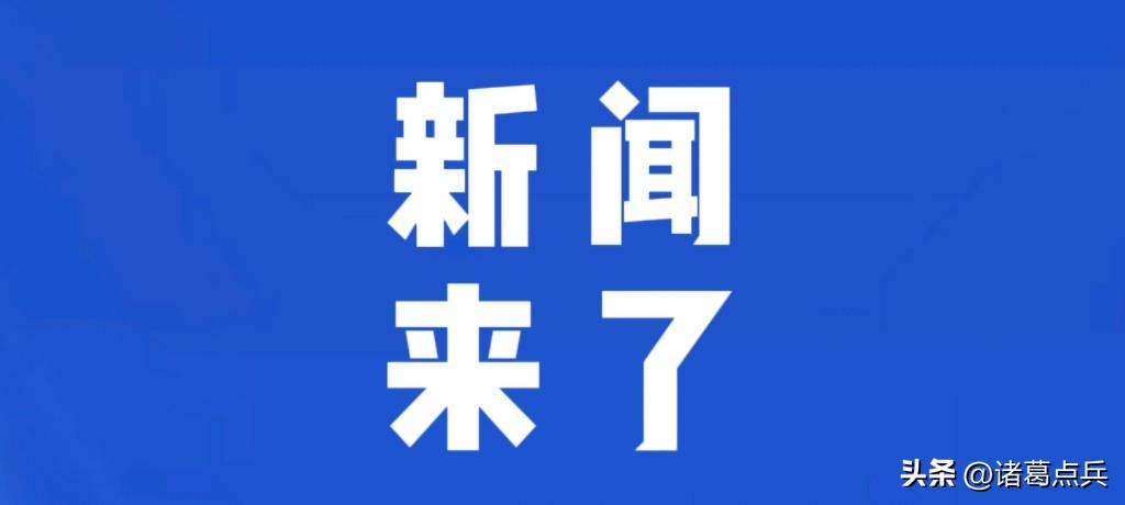 今日要闻，8月17日凌晨四点前，刚刚发生的最新消息！

第一、央视新闻报道：8月