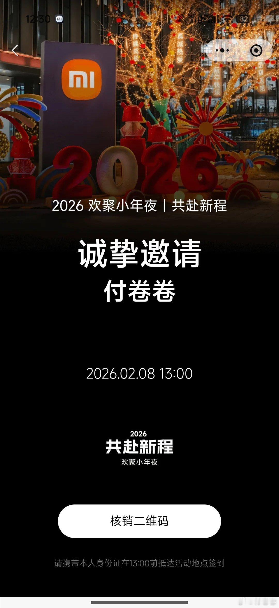 共赴新程，2026欢聚小年夜下午见！米粉朋友们都到了吗？ 小米  我的日常plo