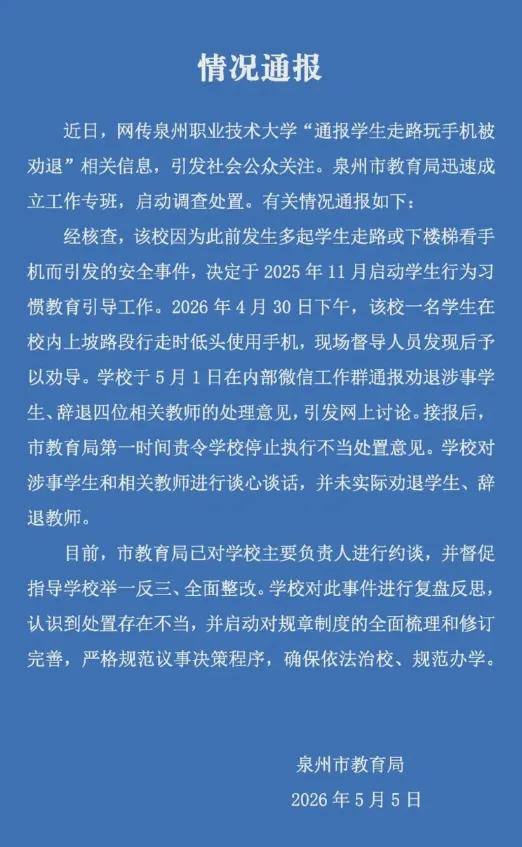 走路玩手机就要被开除？这所大学的管理，是不是太上头了！

最近泉州职业技术大学火