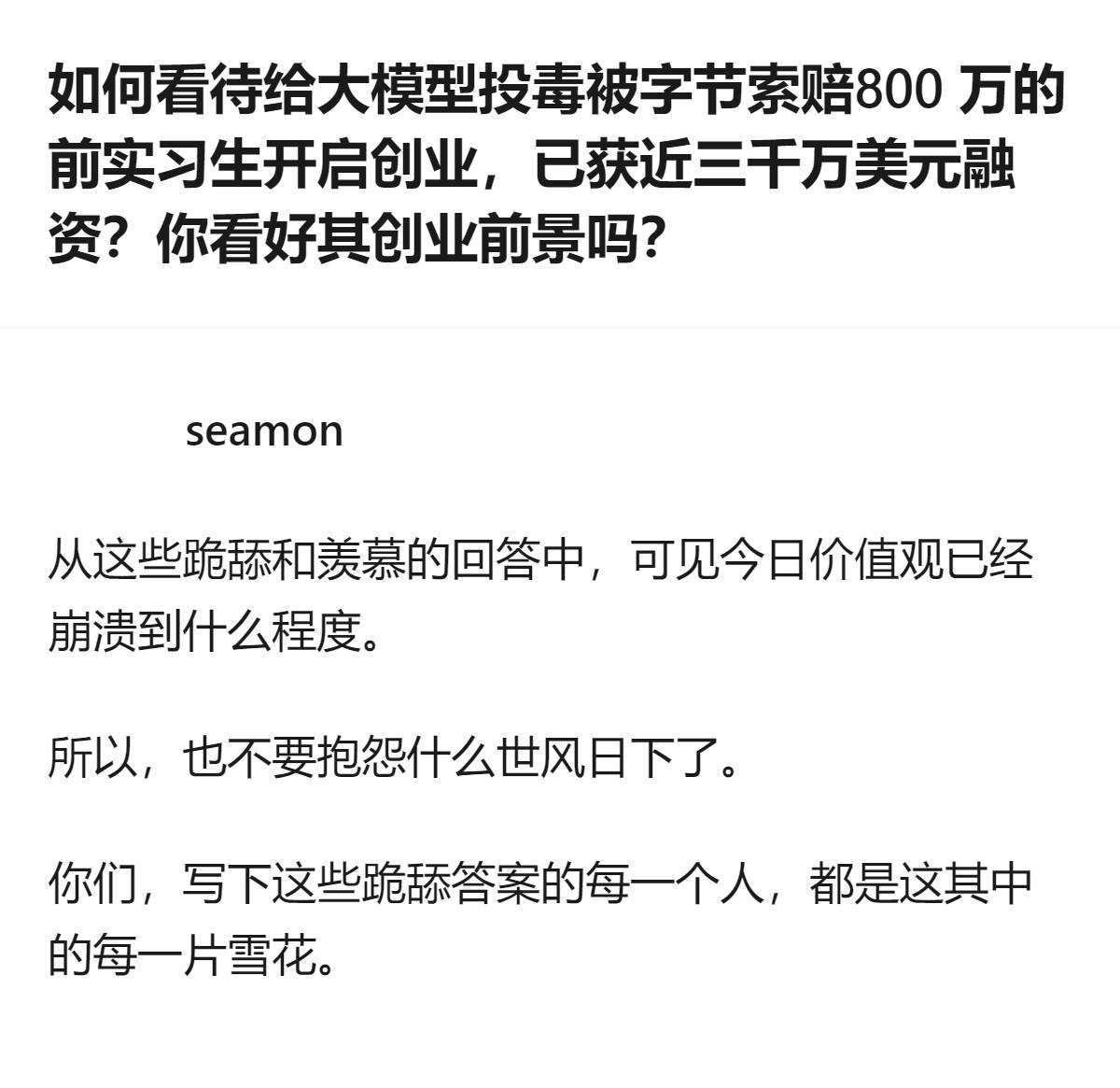 字节前实习生田柯宇曾因恶意干扰模型训练被字节起诉，法院判赔50万，如今他创办的世