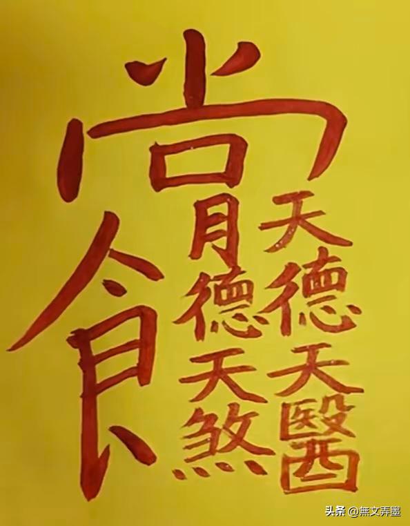 看到这个字给自己接下来：所有疾病全消失，无病无灾，平平安安，顺心如意，平安喜乐
