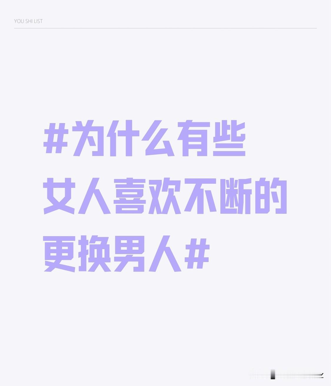 而在情感层面，有些女人内心安全感严重缺失，她们渴望被爱、被关注。在一段感情里，一