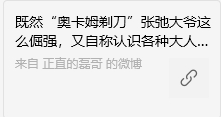 我仔细看了下，我微博里面所有关于奥卡姆剃刀大爷的微博都神秘的消失了。我后台没有收