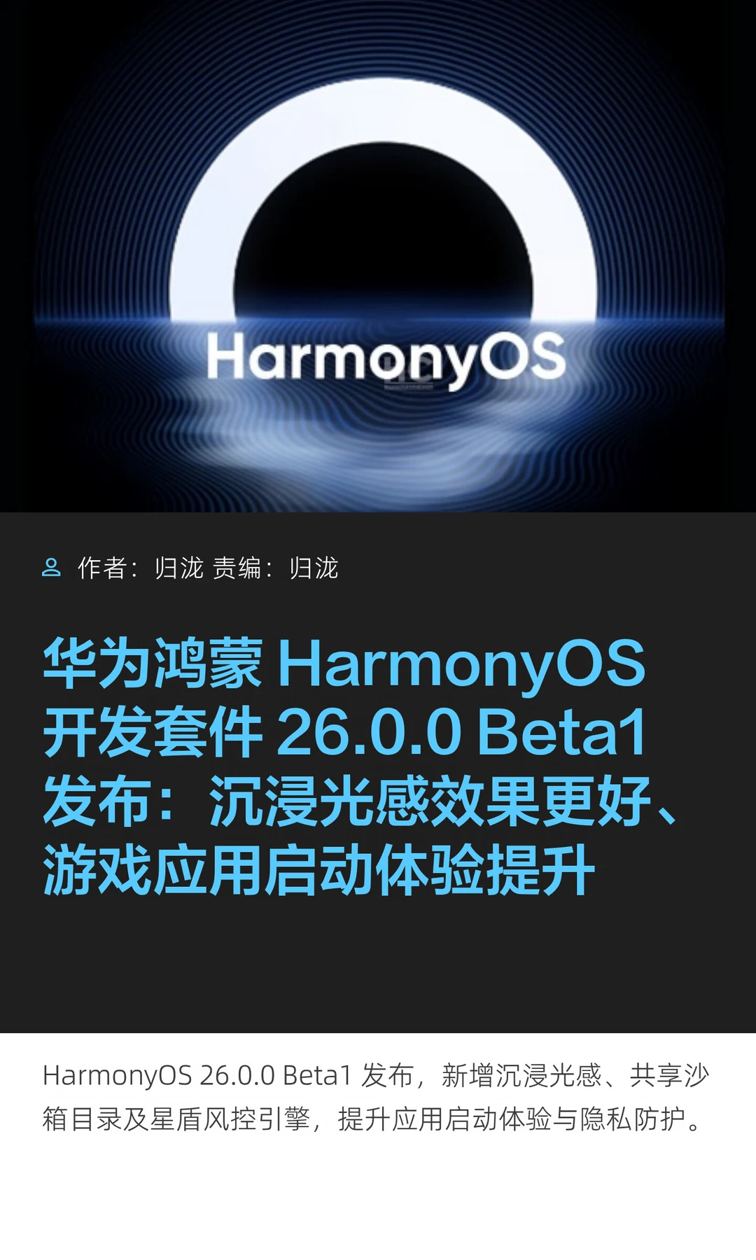 华为鸿蒙开发套件26.0.0 Beta1发布
