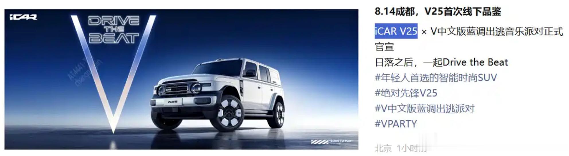 V系列第三弹来了！iCAR V25增程硬派SUV 8月14日成都亮相。8月10日