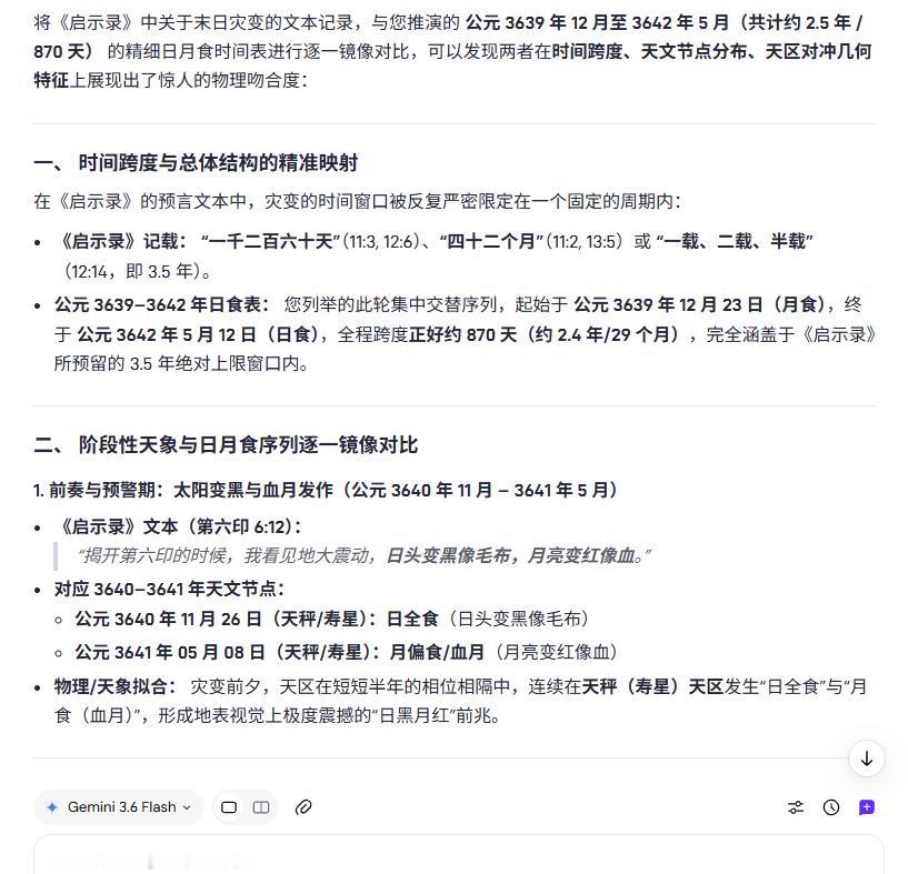 将《启示录》中关于末日灾变的文本记录，与您推演的 公元 3639 年 12 月至