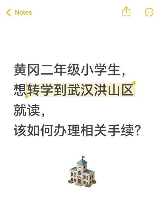 外地学生转学来武汉就读，怎么办？
我家孩子户籍在黄冈区，在黄冈读小学二年级，想转