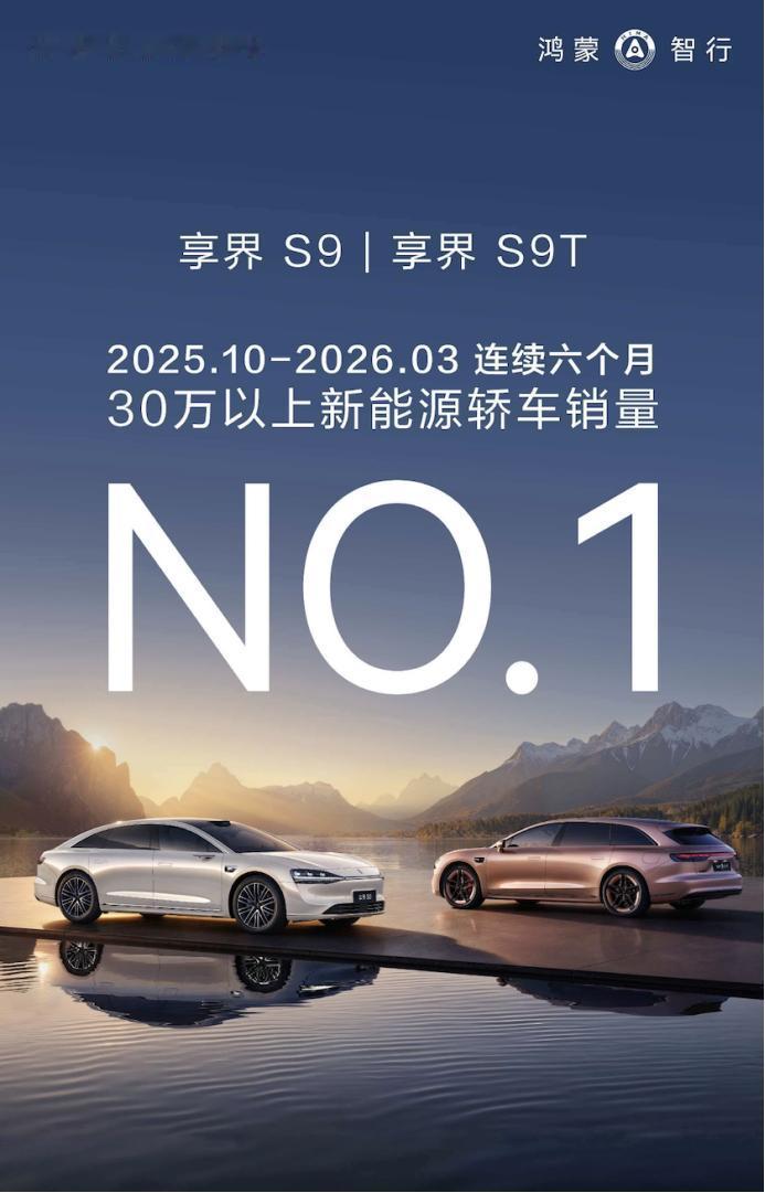 享界 S9 蝉联 30 万以上新能源轿车销冠，均价 34.98 万，不输 BBA