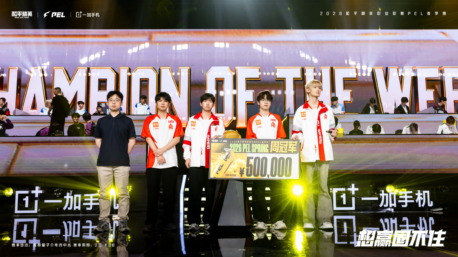 【周冠军现场返图】 AG七周五冠AG常规赛第一直通春决2026 PEL春季赛第七