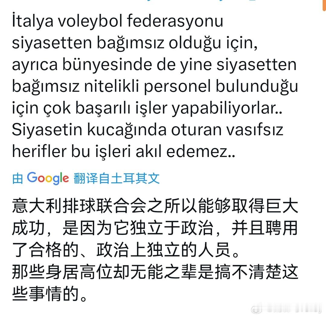 看到外网一则信息:意大利排协之所以能取得如此大的成功，是因为它独立于政治之外，并