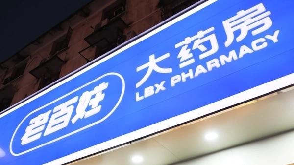 湖南多家药店违规刷医保
          湖南老百姓大药房、养天和等10家药店