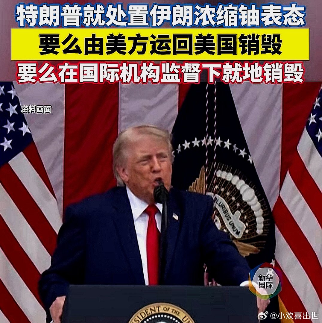 5月25日，川普就处置伊朗浓缩铀表态，要么由美方运回美国销毁，要么在国际机构监督