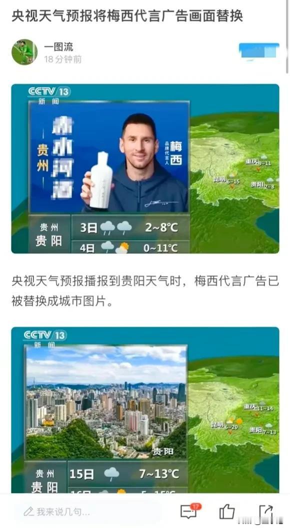 央视把梅西广告从天气预报撤下。
这一次给央视最大的赞，足球我们可以不看，但我们要