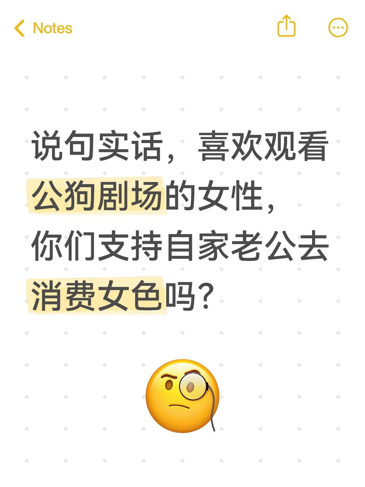问个问题哈，喜欢并支持公狗剧场的女性，你们支持自家老公去消费女色吗？