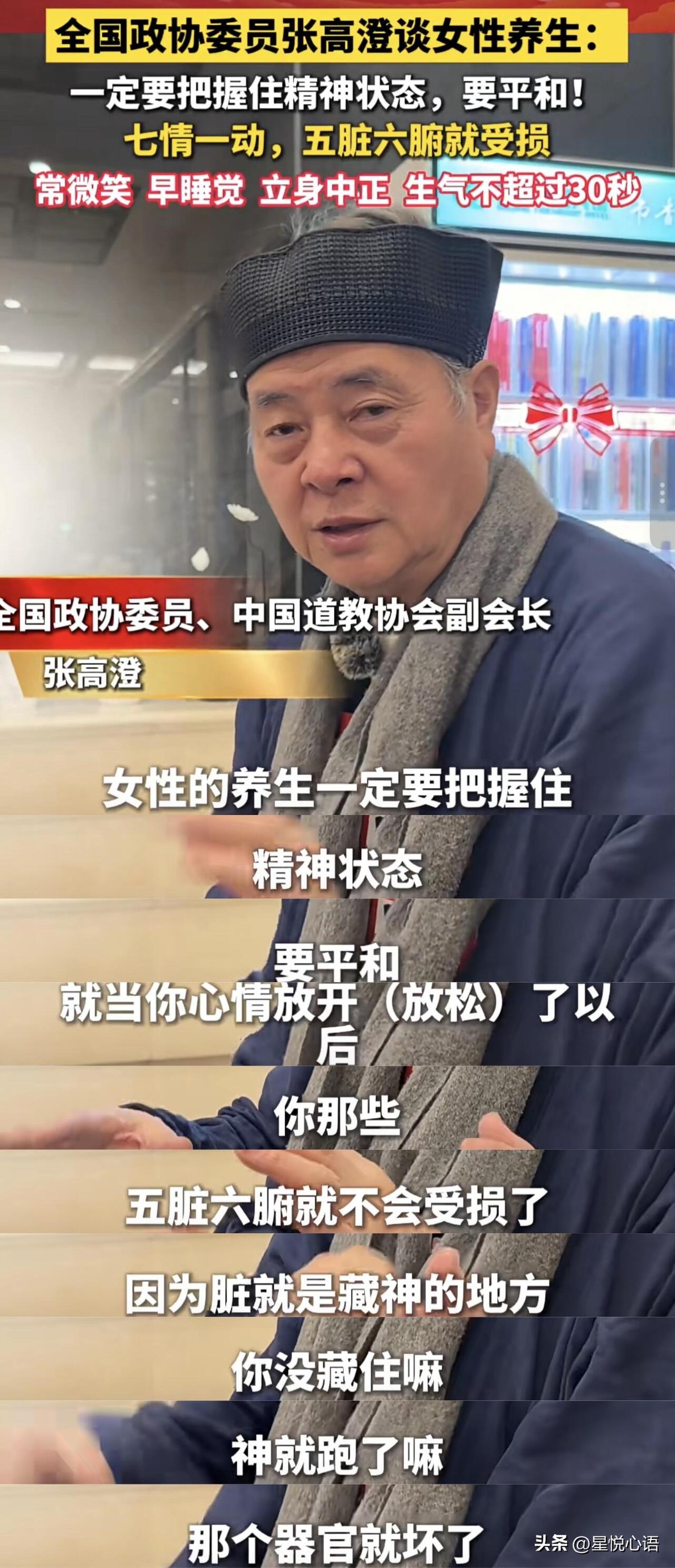 张高澄道长给女生的养生秘籍
让我印象最深的不是“养生建议”，而是他对“情绪”和“