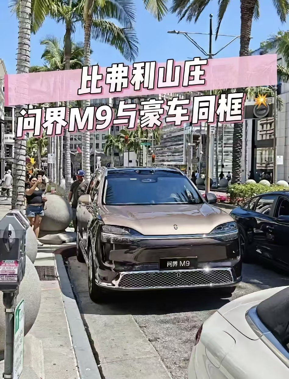 老美不是在抵制华为吗？怎么问界M9还能出现在美国？这是怎么做到的，真是让人想不通