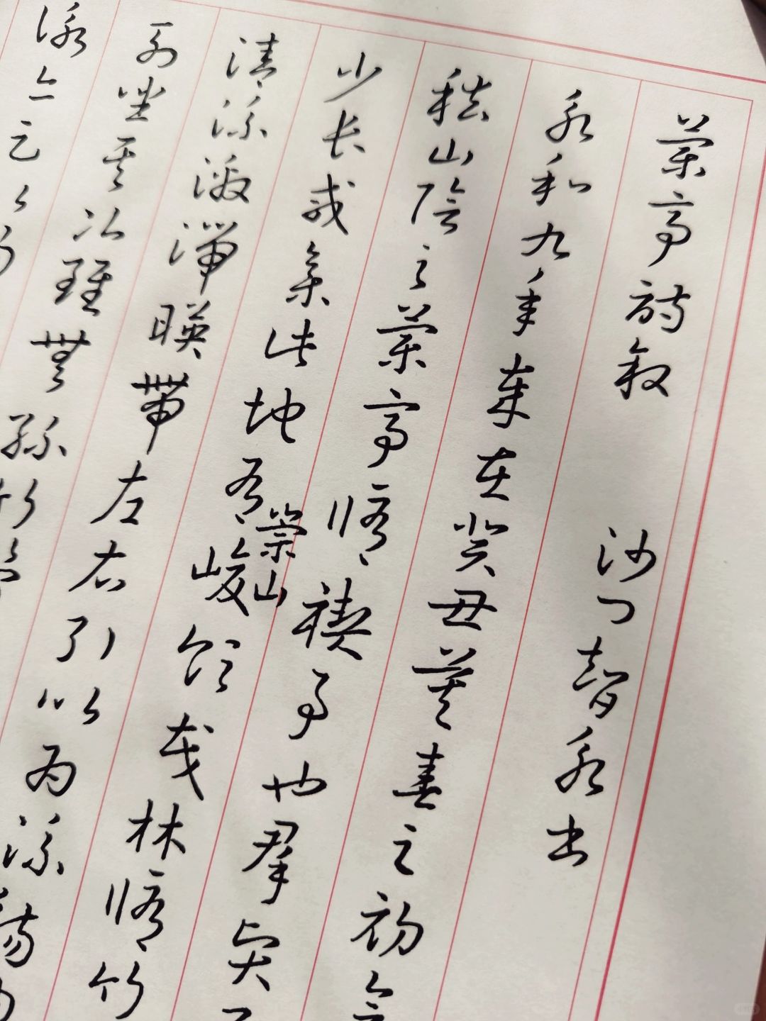 假期练字正当时 草书版《兰亭集序》