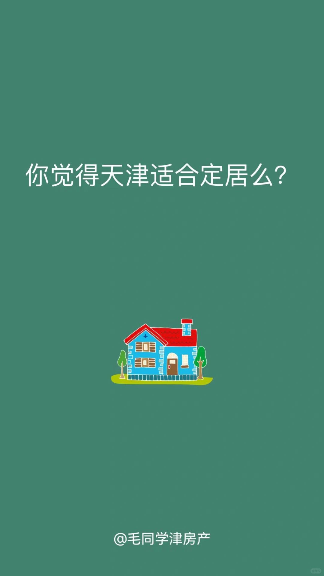 你觉得天津适合定居么？