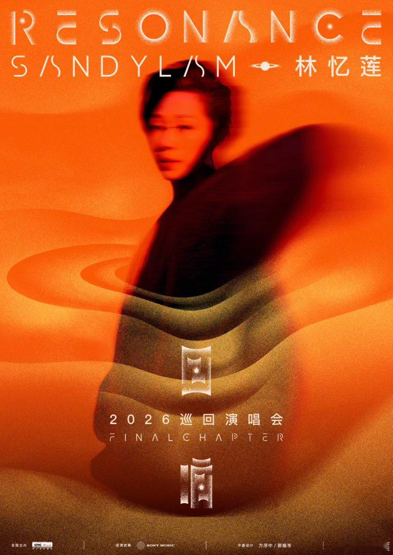 林忆莲官宣「回响Resonance」巡演新篇章！ final chapter终章
