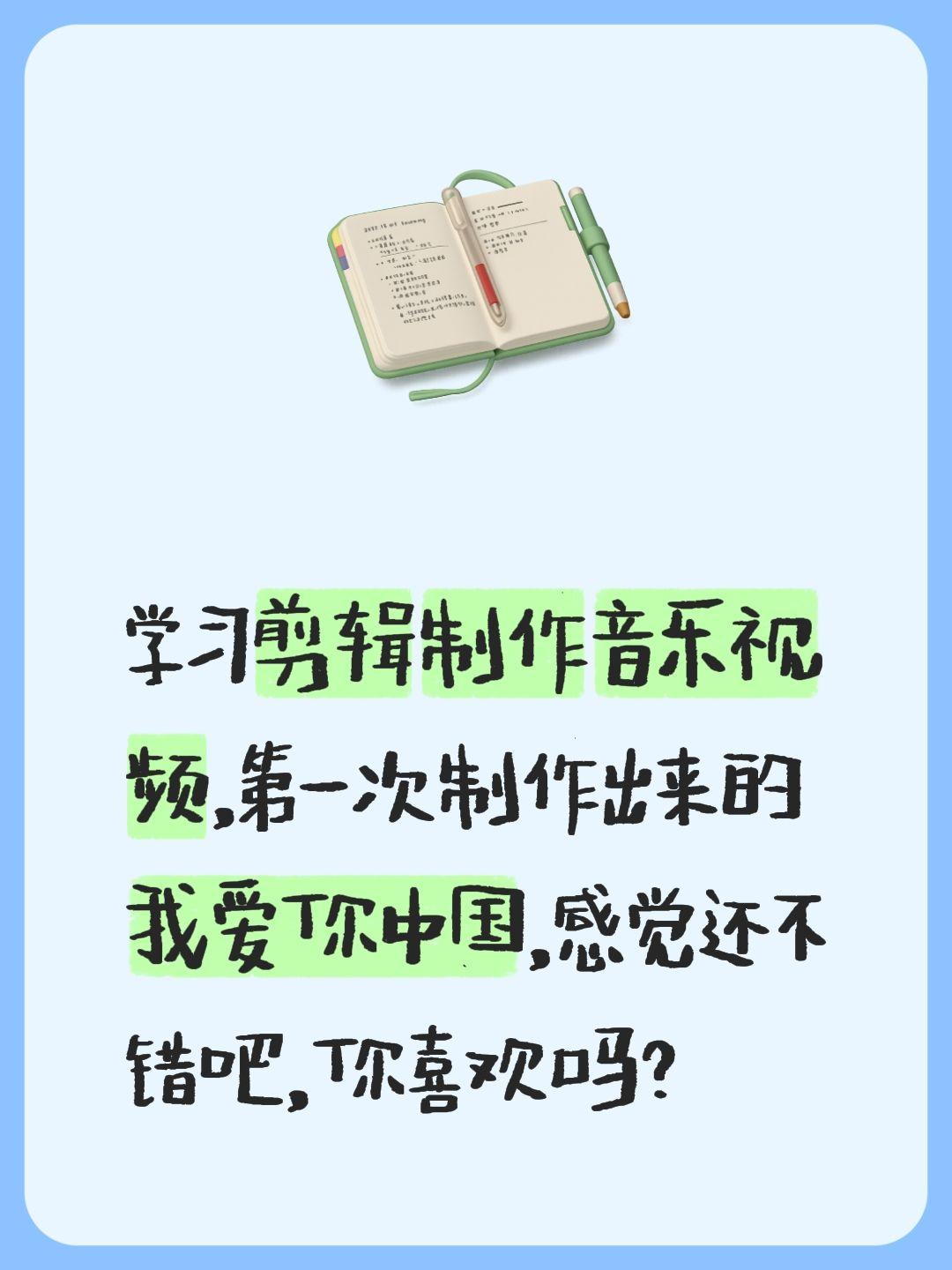 我评论了@糖包姥姥 的作品：
学习剪辑制作音乐视频，第一次制作出来的我爱你中国，