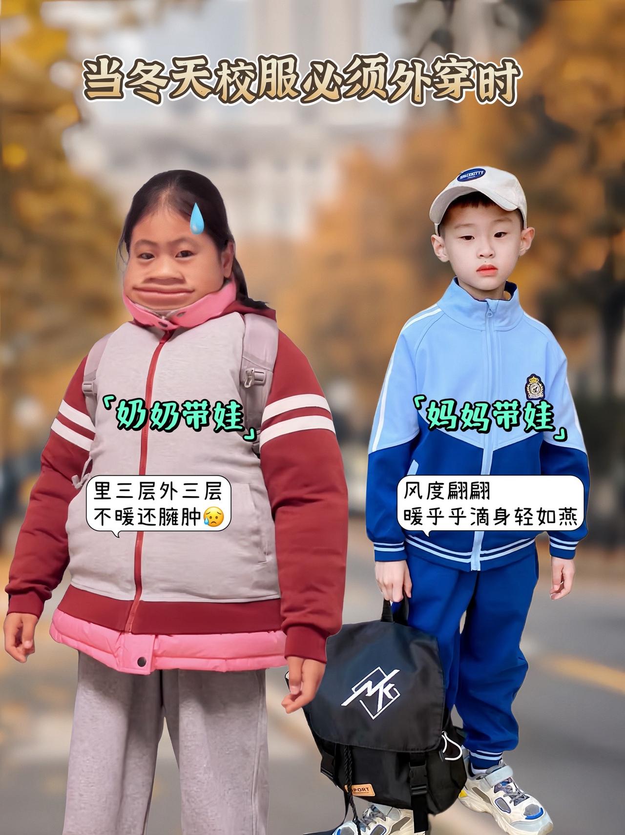 妈妈们～今年冬天不要让孩子奶奶里三层外三层的给娃穿衣服了，这都臃肿成啥样了，给孩