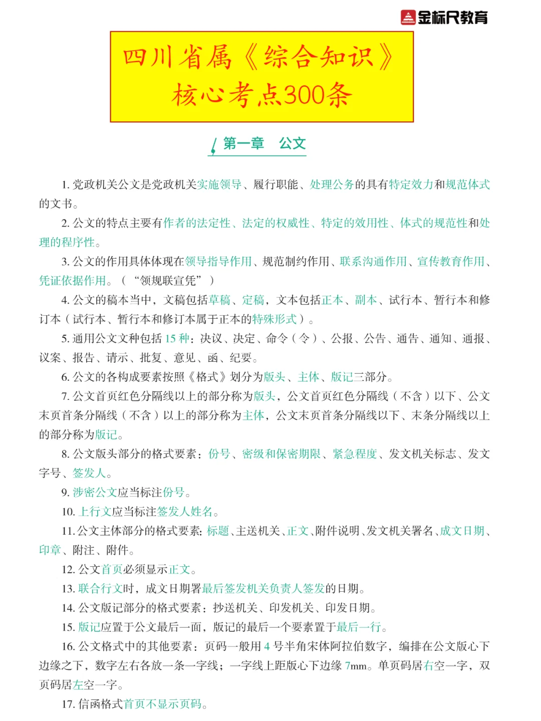 四川省属《综合知识》核心考点300条！