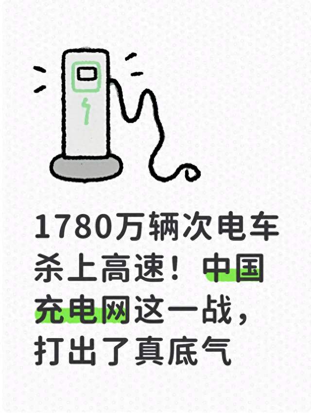 1780万辆次电车杀上高速！中国充电网这一战，打出了真底气