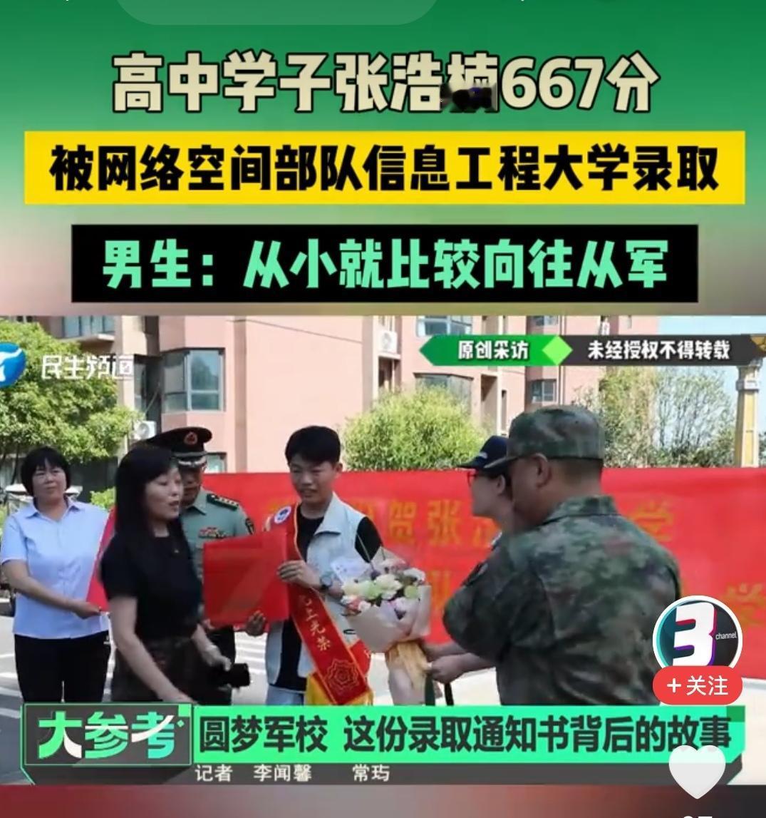 河南焦作，张浩楠667分的高分，直接被网络空间部队信息工程大学录取，这消息传出来