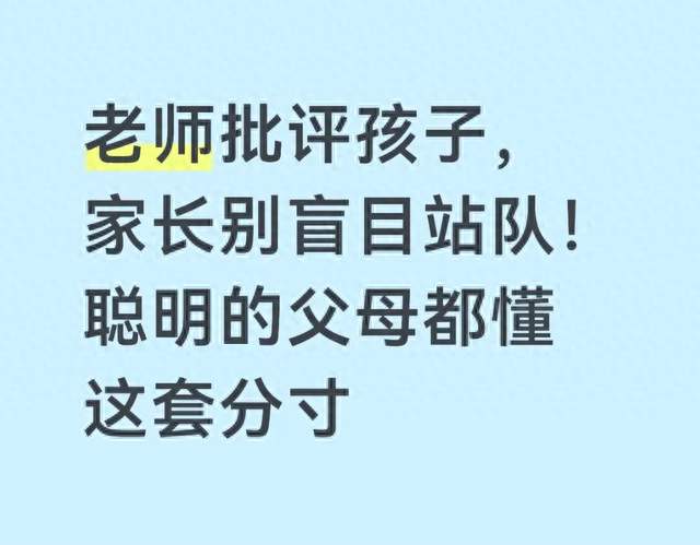 老师批评孩子，家长别盲目站队！聪明的父母都懂这套分寸