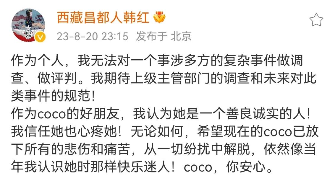 韩红，太有情有义了！

8月20日23:15分，在所有明星都集体沉默保全自己的时