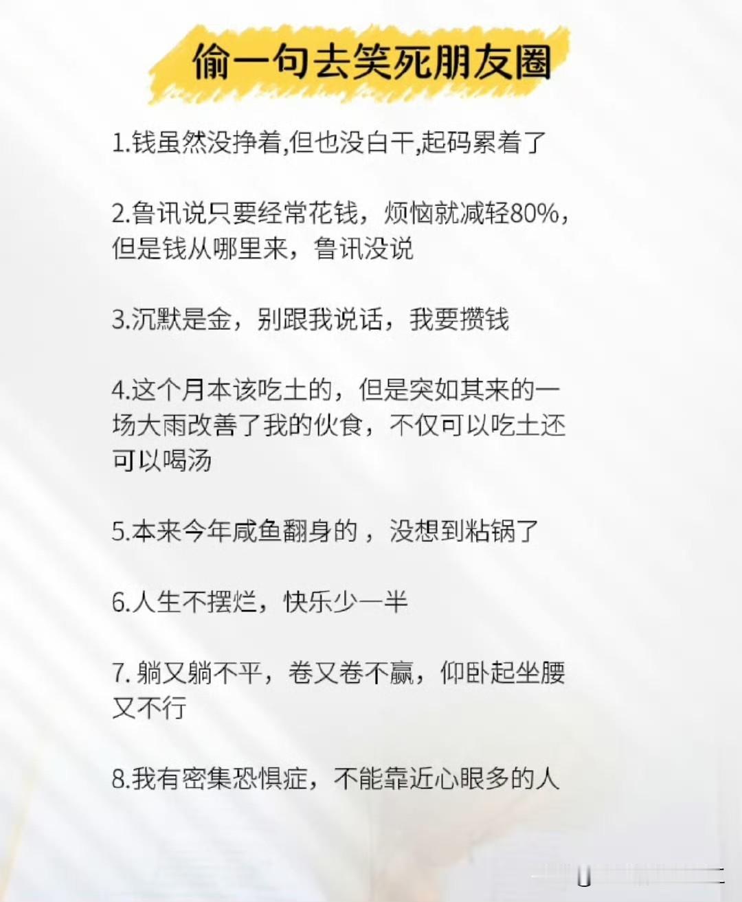 偷一句去笑死朋友圈

1.钱虽然没挣着，但也没白干，起码累着了

2.鲁迅说只要