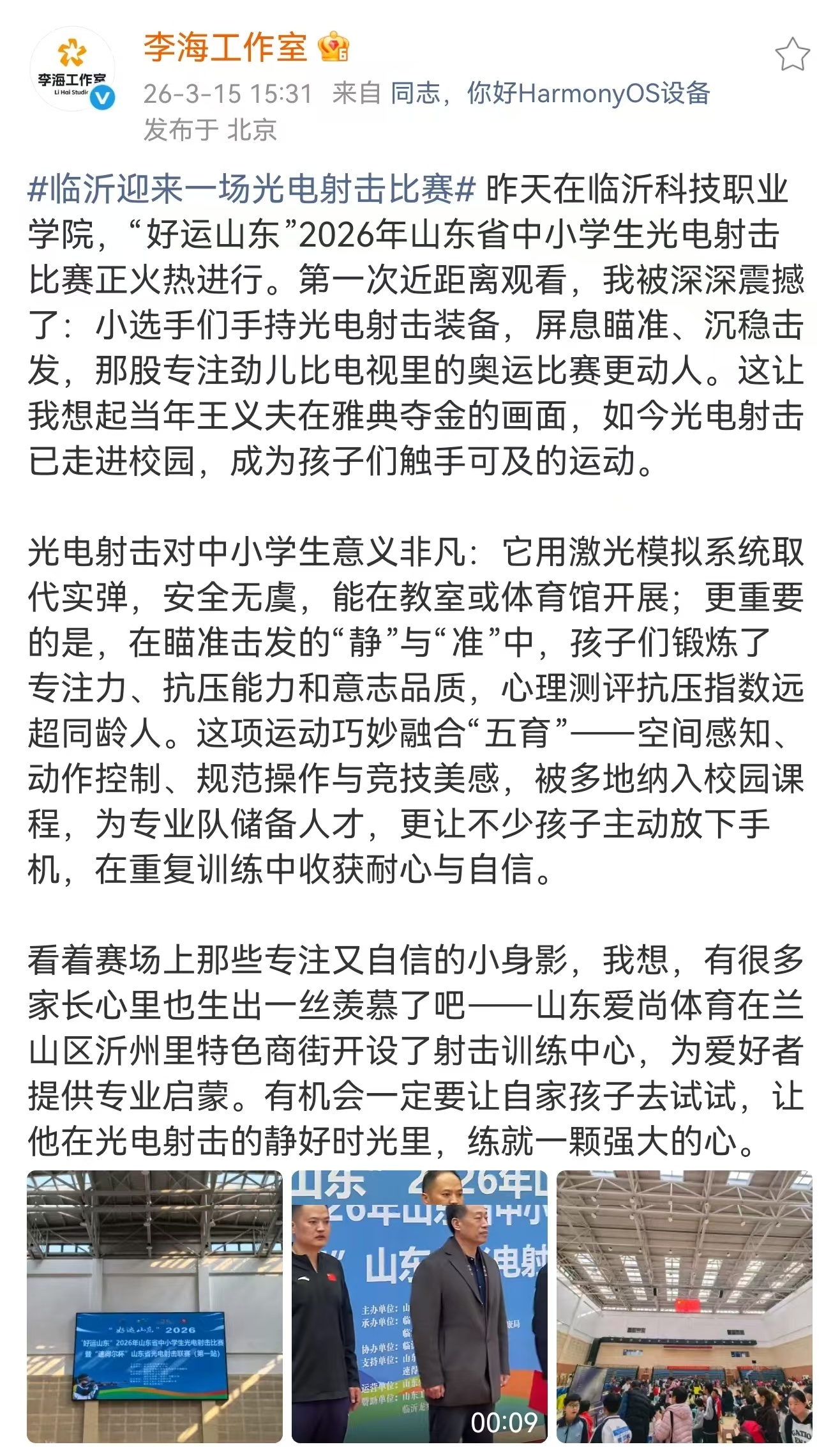 临沂迎来一场光电射击比赛  刷到临沂这场光电射击比赛视频，瞬间被震撼！在临沂科技
