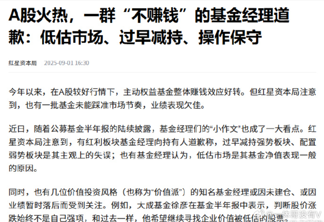 一群“不赚钱”的基金经理道歉：低估市场、过早减持、操作保守每个人都只能赚到符合自