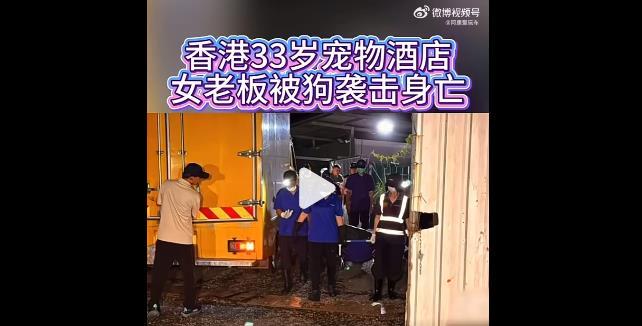 【女子被30公斤大狗撕咬死亡】宠物酒店主人喂狗时被咬死 艹！刚刚热搜第一名，写完