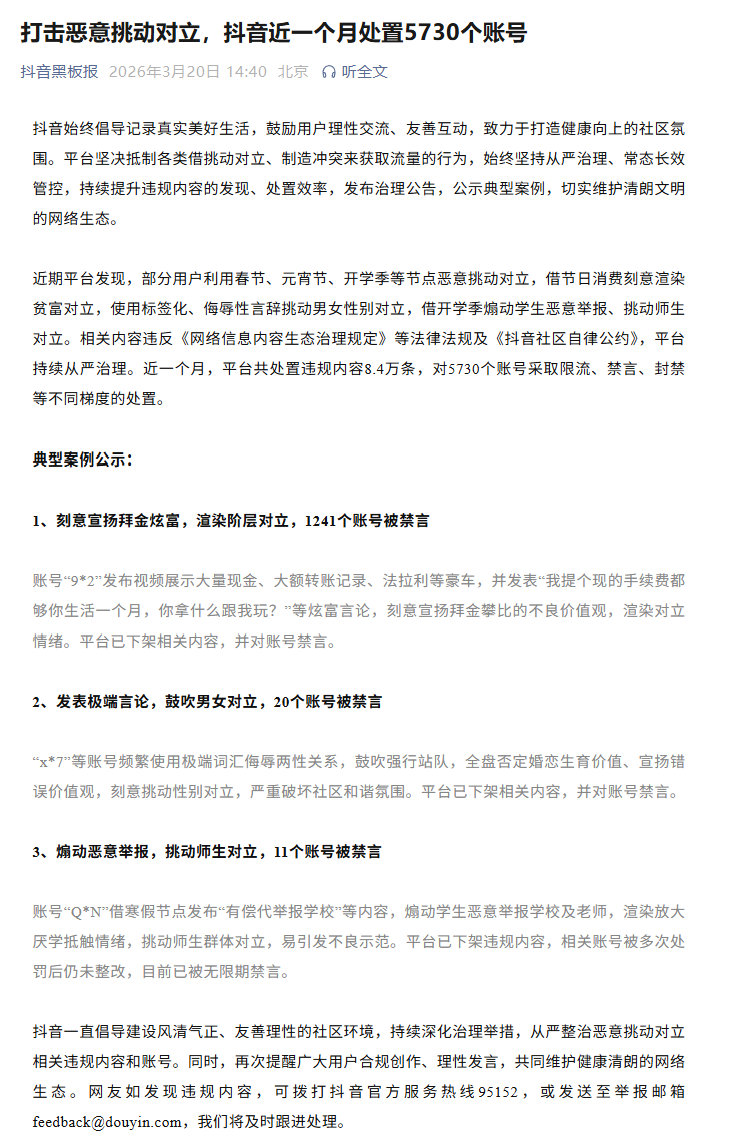 【抖音处置5730个挑动对立账号】近期平台发现，部分用户利用春节、元宵节、开学季