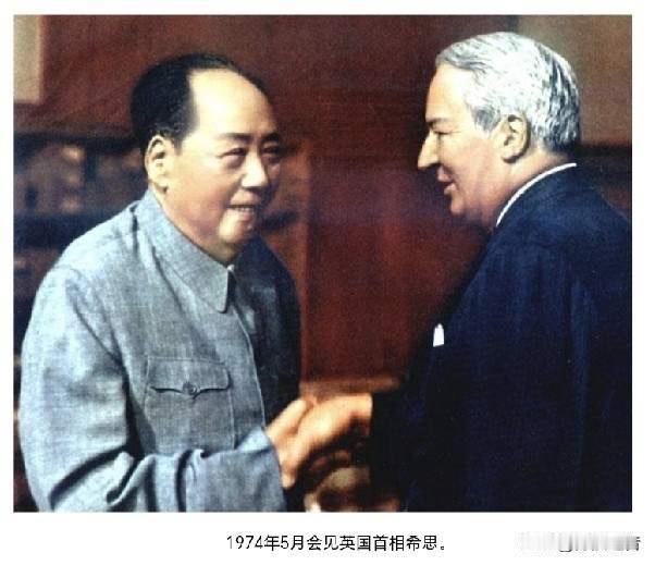 1974年5月，毛泽东会见来访的英国首相希思，两位跨越意识形态的政治家落座长谈，
