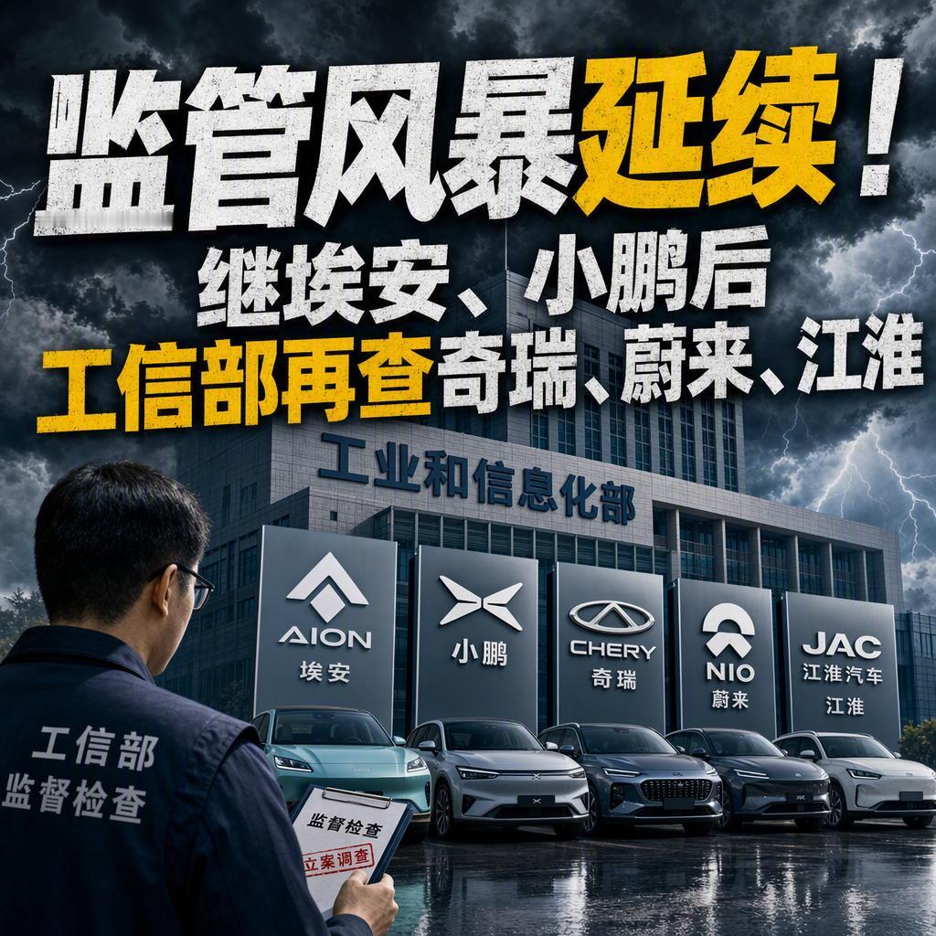 监管风暴还在延续。
很多人以为工信部前脚查埃安、小鹏，是冲着这两家的产品故障去的