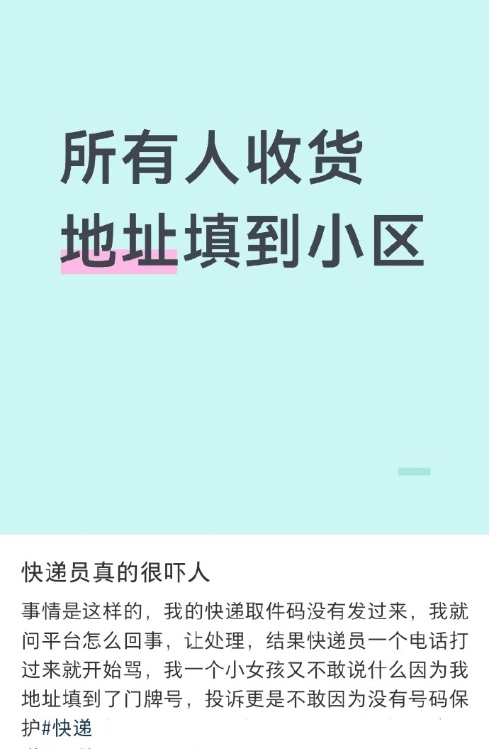 以后快递地址只写到小区 既然绝大多数快递不愿意送上门，那协商楼栋、单元、门牌号确