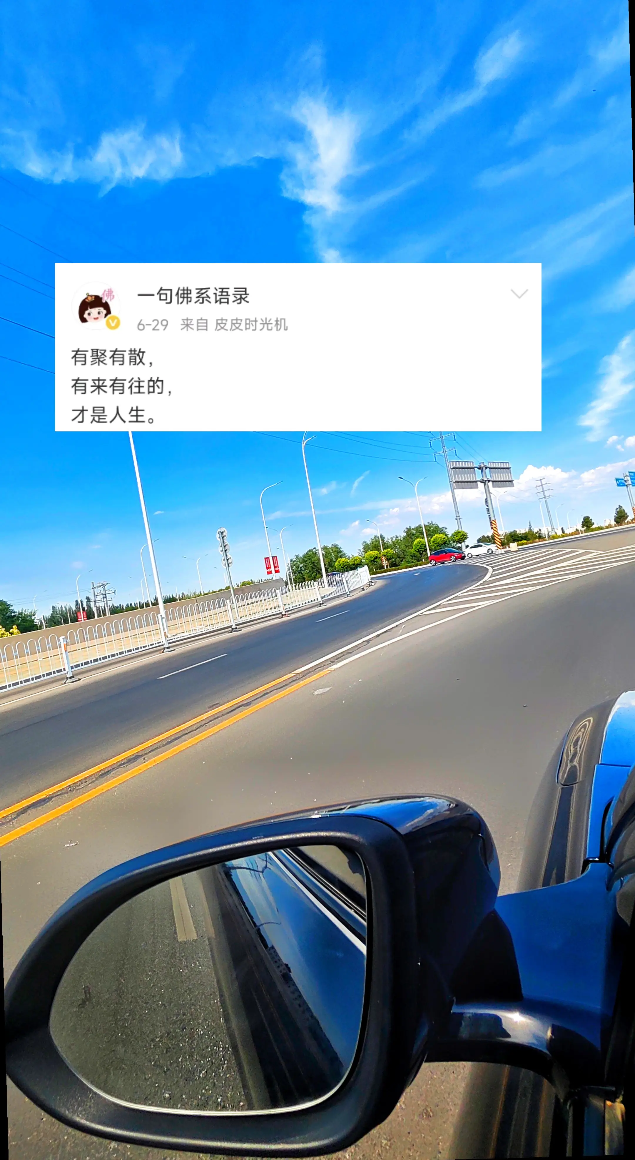 有聚有散，有来有往，这才是人生~