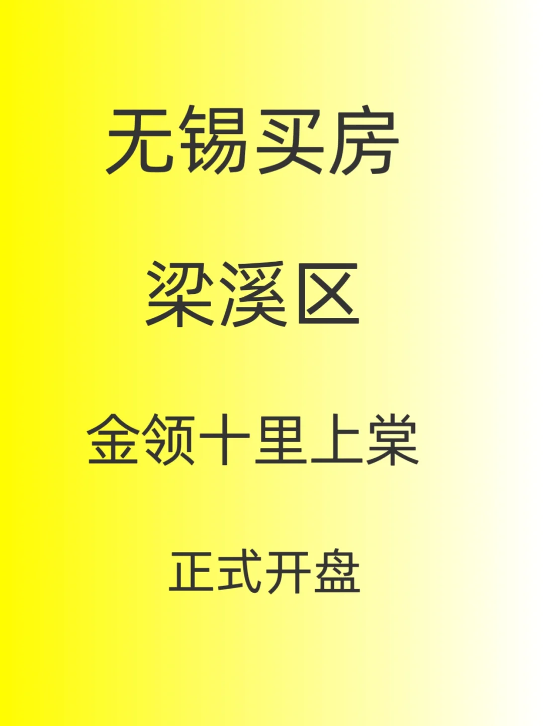 无锡买房，梁溪区，金领十里上棠正式开盘