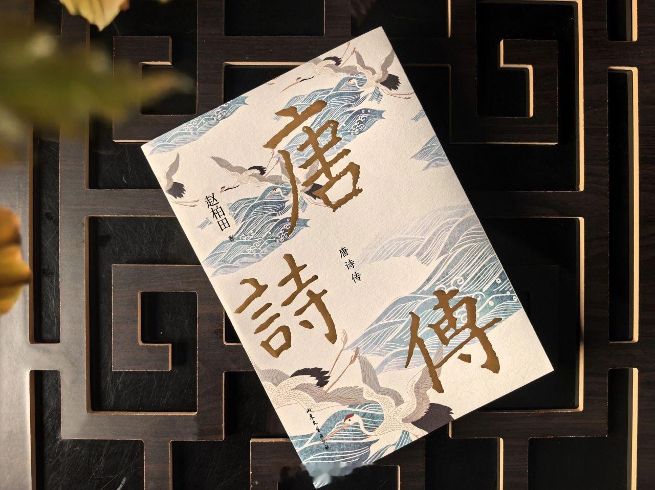 宁波鄞州作家赵柏田唐诗传入选中国好书 近日，宁波鄞州作家赵柏田的《唐诗传》入选2