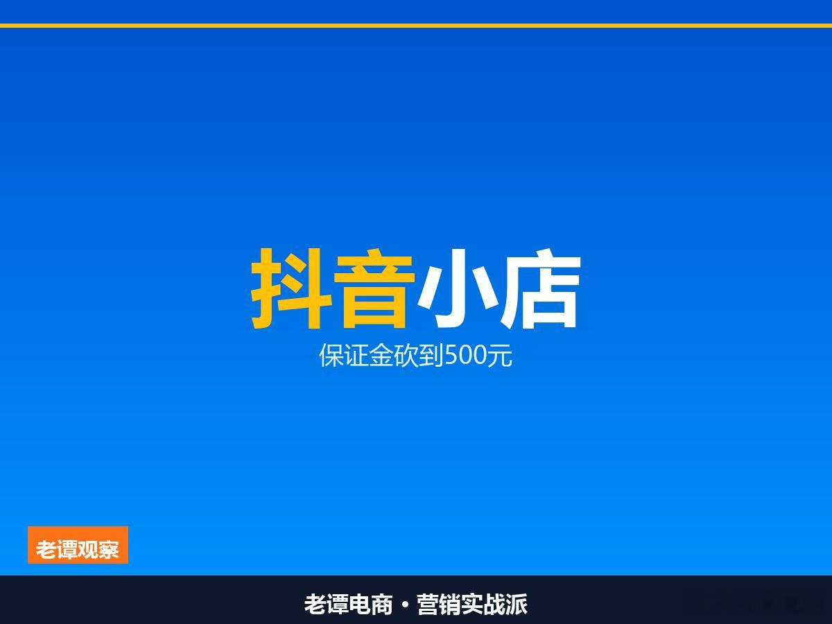 抖音保证金砍到500元，还开放0元试运营，新手商家该动了开一家抖音小店要多少钱？