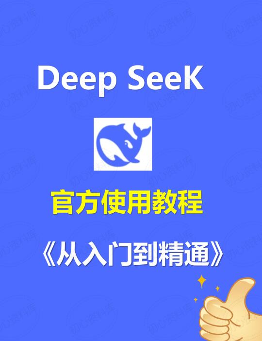 名校出的deepseek清华大学使用手册