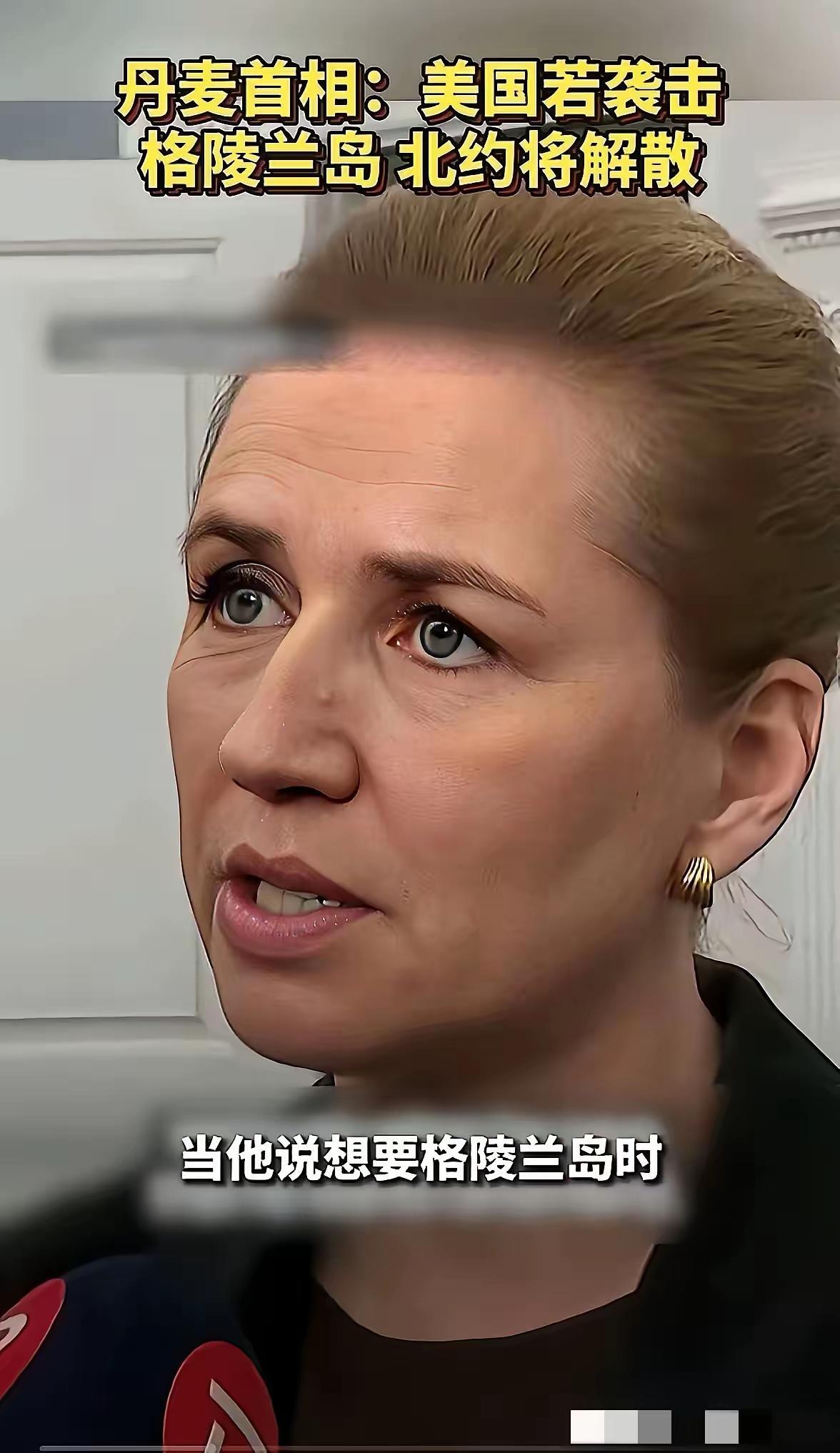 丹麦这回蒙圈了，成天叫嚷着说俄罗斯是威胁，中国也是威胁。等回过神了才发现，真正威