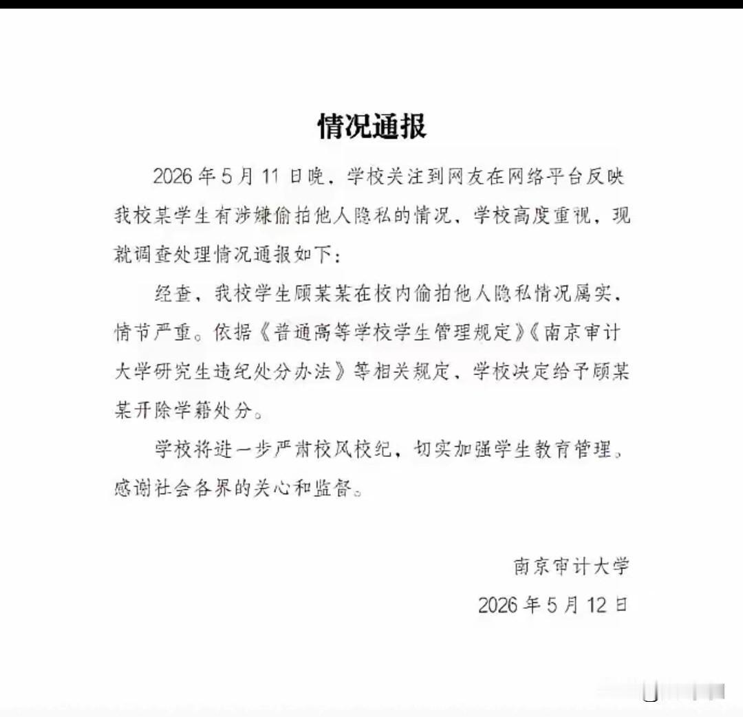 你这么年轻怎么能干这事呢？南京审计大学研究生被开除了最新通报来了。
11号发生的