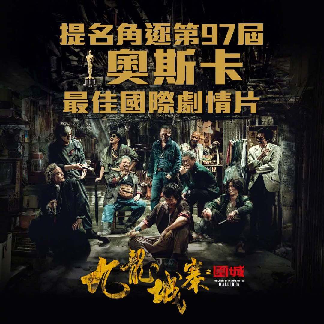 #九龙城寨角逐奥斯卡# 中国香港选送《九龙城寨之围城》参与明年97届奥斯卡最佳国