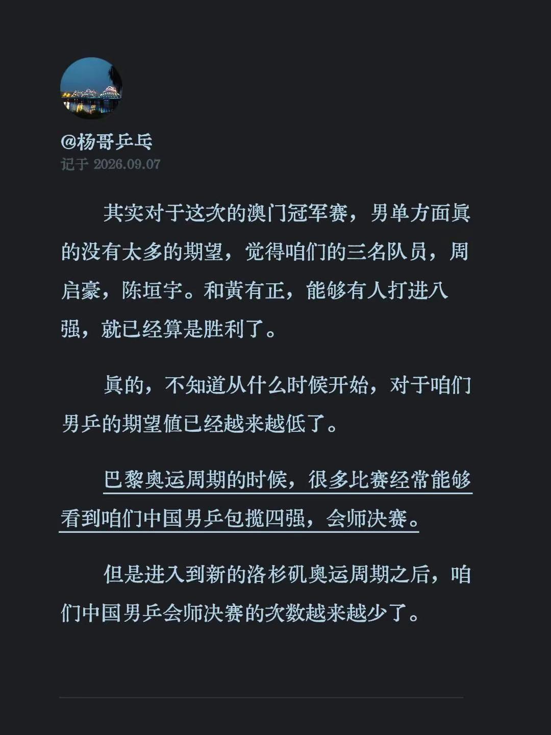 其实对于这次的澳门冠军赛，男单方面真的没有太多的期望，觉得咱们的三名队员，周启豪
